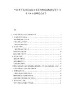 中國體育場館運營行業(yè)市場預(yù)測需求檢測投資方向布局未來發(fā)展趨勢報告