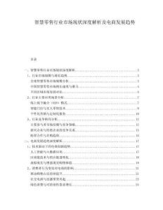 智慧零售行業(yè)市場現(xiàn)狀深度解析及電商發(fā)展趨勢