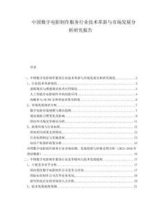中國數(shù)字電影制作服務(wù)行業(yè)技術(shù)革新與市場發(fā)展分析研究報告