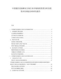 中國通信設(shè)備解決方案行業(yè)市場現(xiàn)狀供需分析及投資評估規(guī)劃分析研究報告