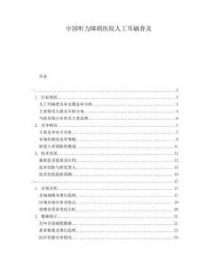 中國聽力障礙醫(yī)院人工耳蝸普及