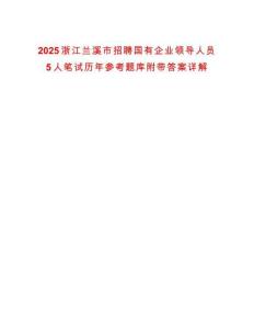 2025浙江蘭溪市招聘國有企業(yè)領(lǐng)導(dǎo)人員5人筆試歷年參考題庫附帶答案詳解