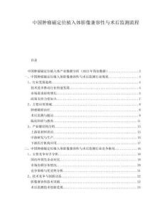 中國腫瘤磁定位植入體影像兼容性與術(shù)后監(jiān)測流程