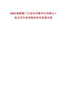 2025福建廈門日?qǐng)?bào)社所屬單位招聘9人筆試歷年參考題庫(kù)附帶答案詳解