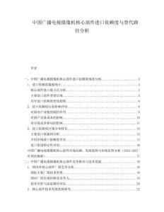 中國廣播電視攝像機(jī)核心部件進(jìn)口依賴度與替代路徑分析