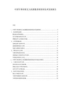中國軍事偵察無人機(jī)攝像系統(tǒng)保密技術(shù)發(fā)展報(bào)告