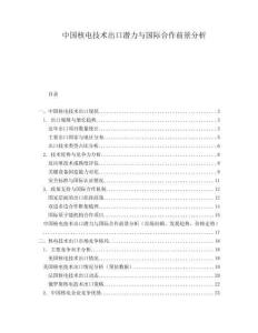 中國(guó)核電技術(shù)出口潛力與國(guó)際合作前景分析