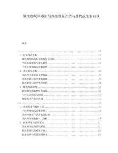 微生物飼料添加劑養(yǎng)殖效益評估與替代抗生素前景