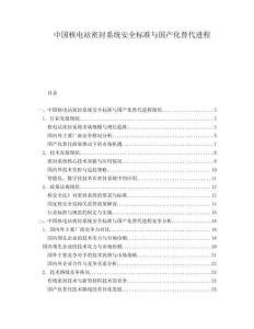 中國(guó)核電站密封系統(tǒng)安全標(biāo)準(zhǔn)與國(guó)產(chǎn)化替代進(jìn)程
