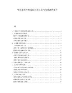 中國眼科?？漆t(yī)院市場前景與風險評估報告