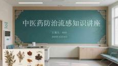 中醫(yī)藥防治流感知識(shí)講座