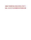 2025中國國際航空股份有限公司招飛100人筆試歷年參考題庫附帶答案詳解