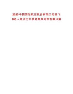 2025中國國際航空股份有限公司招飛100人筆試歷年參考題庫附帶答案詳解