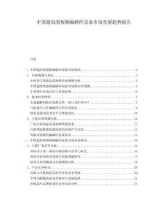 中國超高清視頻編解碼設備市場發展趨勢報告
