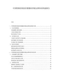 中國鐵路沿線監(jiān)控攝像機(jī)智能運(yùn)維體系構(gòu)建報告