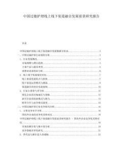 中國過敏護理線上線下渠道融合發(fā)展前景研究報告