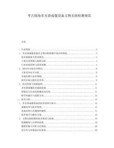 考古現(xiàn)場(chǎng)多光譜成像設(shè)備文物無(wú)損檢測(cè)規(guī)范