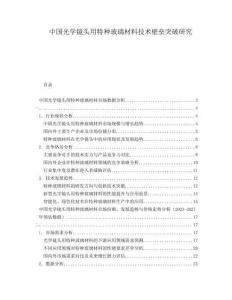 中國光學鏡頭用特種玻璃材料技術壁壘突破研究
