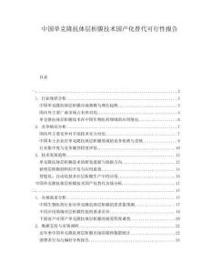 中國單克隆抗體層析膜技術國產化替代可行性報告