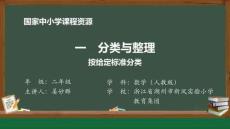 1 一、分類與整理_按給定標(biāo)準(zhǔn)分類_課件1