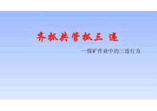 齊抓共管抓三違