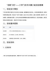 “詩韻飛花”——小學飛花令興趣小組活動教案