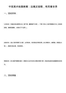 中班美術繪畫教案：遠離近視眼，明亮看世界