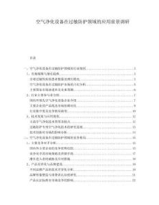 空氣凈化設備在過敏防護領域的應用前景調研