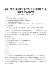 2024年貴陽市物業(yè)集團(tuán)服務(wù)有限公司外部招聘真題
