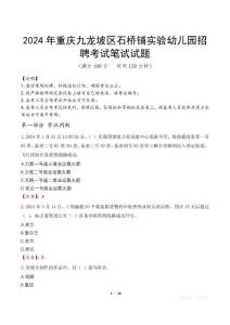 2024年重慶九龍坡區(qū)石橋鋪實驗幼兒園招聘真題