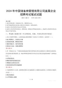 2024年中國儲備棉管理有限公司直屬企業(yè)招聘真題
