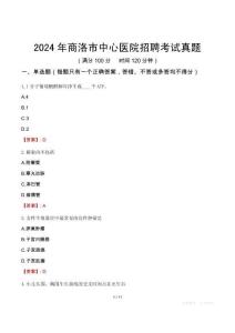 2024年商洛市中心醫院招聘考試真題