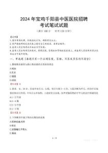 2024年寶雞千陽縣中醫(yī)醫(yī)院招聘真題