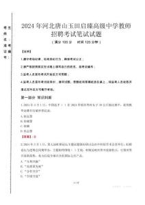 河北唐山玉田啟臻高級中學(xué)教師招聘筆試真題2024