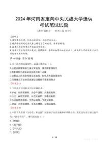 2024年河南省定向中央民族大學(xué)選調(diào)真題
