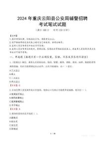 2024年重慶云陽縣公安局輔警招聘真題