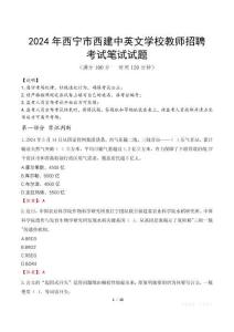 2024年西寧市西建中英文學(xué)校教師招聘真題