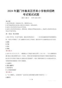 2024年廈門市集美區(qū)僑英小學(xué)教師招聘真題