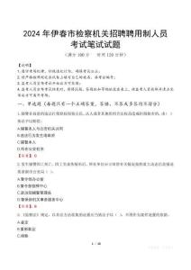 2024年伊春市檢察機(jī)關(guān)招聘聘用制人員真題