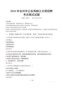 2024年臺州市公安局椒江分局招聘真題