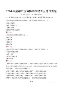 2024年成都市區(qū)域協(xié)助招聘專區(qū)考試真題