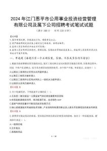 2024年江門恩平市公用事業(yè)投資經(jīng)營管理有限公司及屬下公司招聘真題