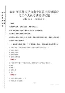 蘇州市昆山市千燈鎮(zhèn)招聘鎮(zhèn)屬公司工作人員筆試真題2024