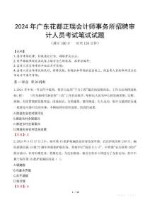 2024年廣東花都正瑞會計師事務(wù)所招聘審計人員真題