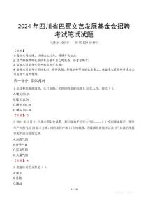 2024年四川省巴蜀文藝發(fā)展基金會招聘真題