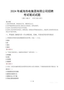 2024年威海熱電集團(tuán)有限公司招聘真題