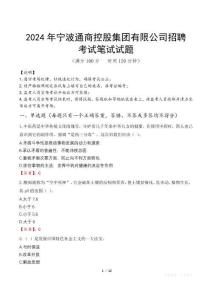 2024年寧波通商控股集團(tuán)有限公司招聘真題