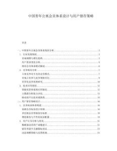 中國青年公寓會員體系設計與用戶留存策略