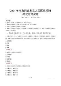 2024年七臺河勃利縣人民醫院招聘真題