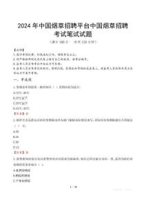 2024年中國煙草招聘平臺中國煙草招聘真題